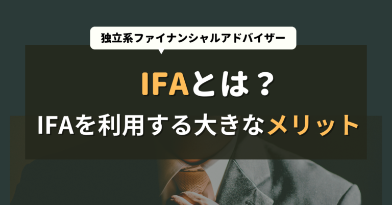 IFAとは？IFAを利用するメリットを解説します