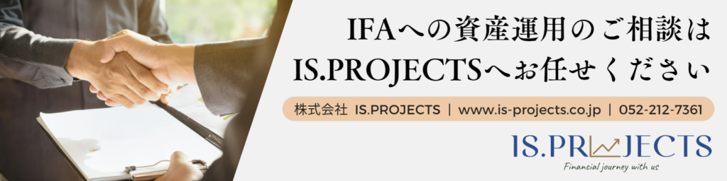 IFAへの資産運用のご相談は、IS.PROJECTSへお任せください。