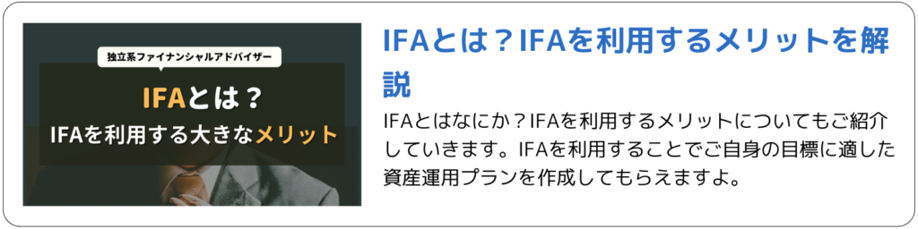 IFAとは? IFAを利用するメリットを解説の記事へのリンク
