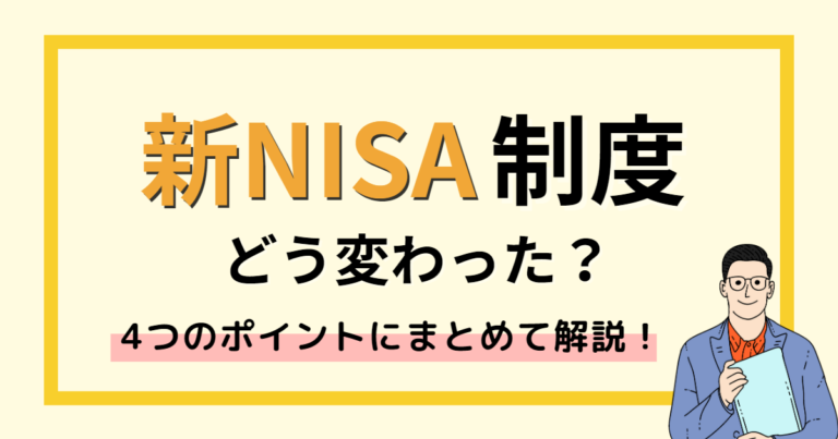 新NISA制度どう変わった？ポイント4つにまとめて解説！