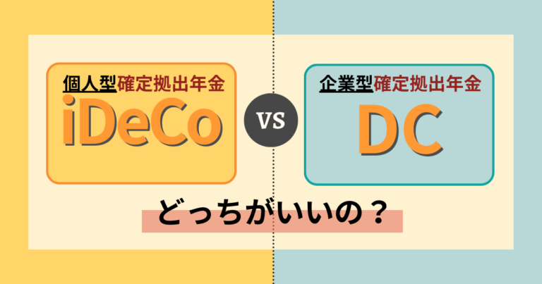 iDeCo vs DC！確定拠出年金は個人型と企業型ではどちらが有利なの？