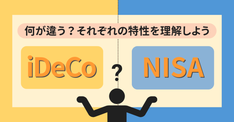 iDeCo vs NISA！iDeCoとNISAって何が違うの？どちらが有利か！