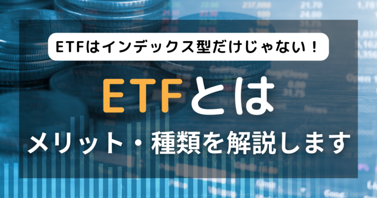 ETFの種類を解説！ETFはインデックスだけじゃない！？